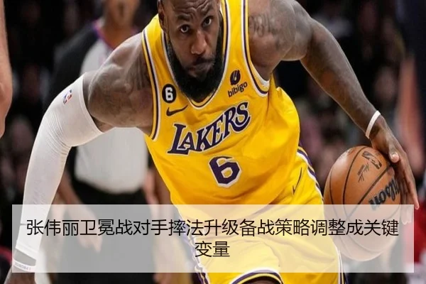张伟丽卫冕战对手摔法升级备战策略调整成关键变量